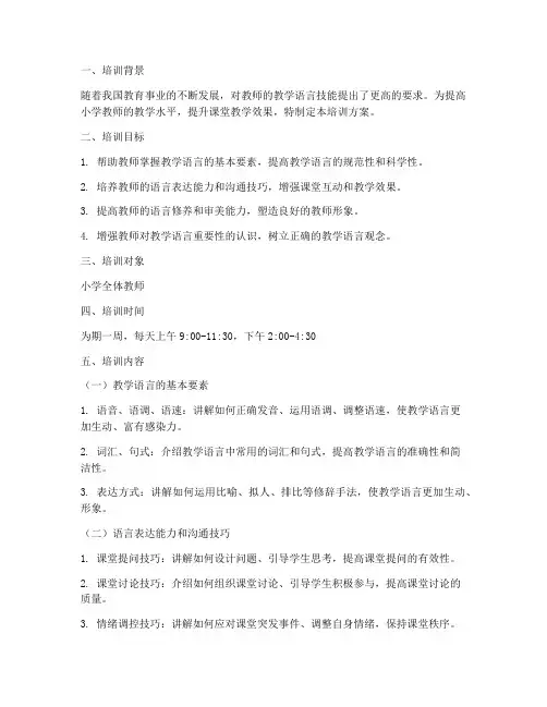 小学教师教学语言技能培训范文模板