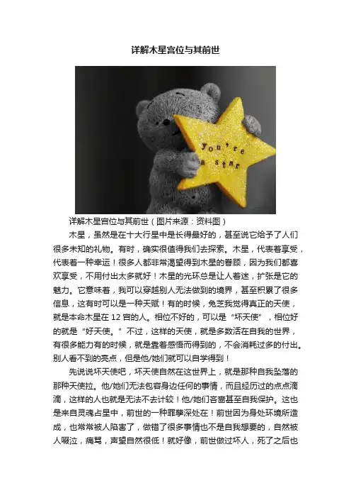 详解木星宫位与其前世