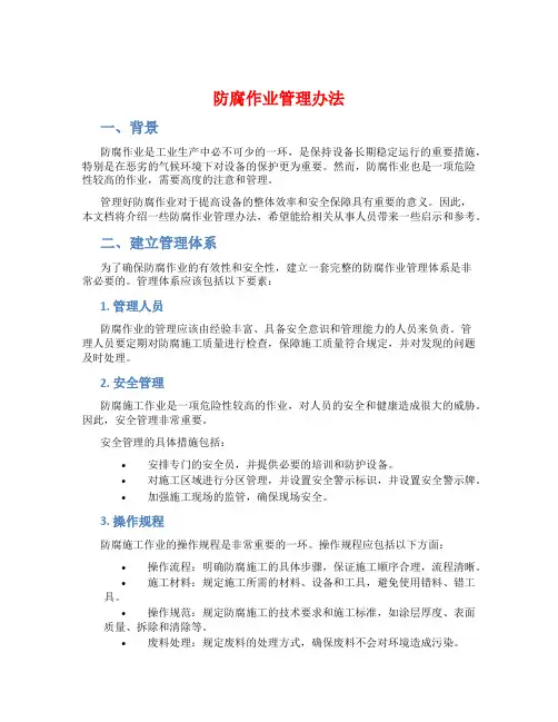 防腐作业管理办法