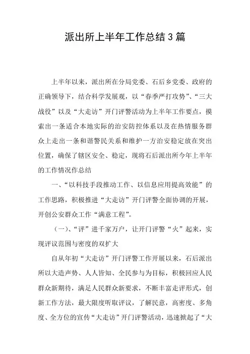 派出所上半年工作总结3篇