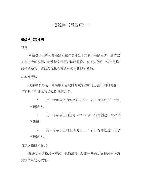横线格书写技巧(一)