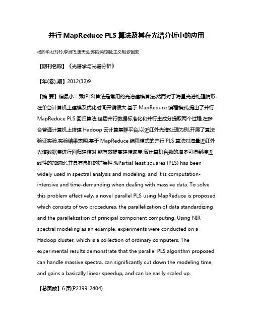 并行MapReduce PLS算法及其在光谱分析中的应用