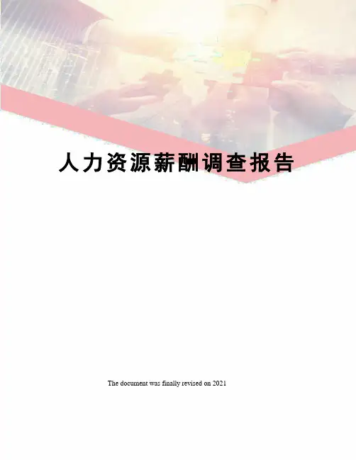 人力资源薪酬调查报告