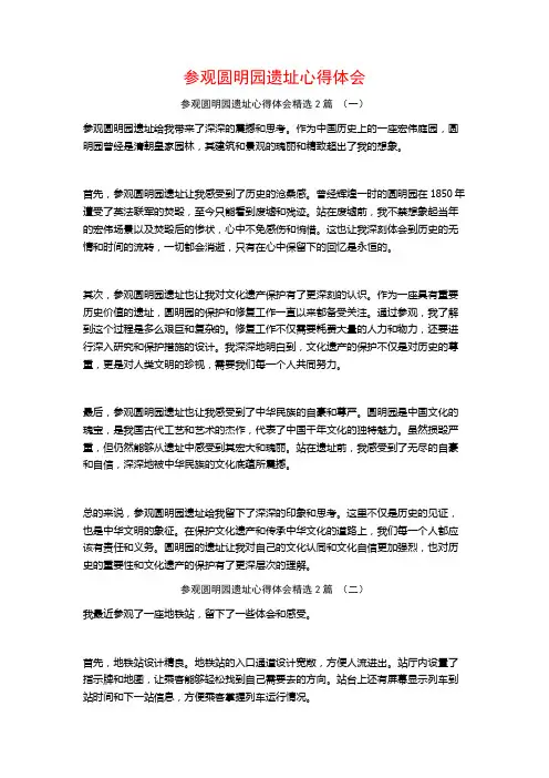 参观圆明园遗址心得体会2篇