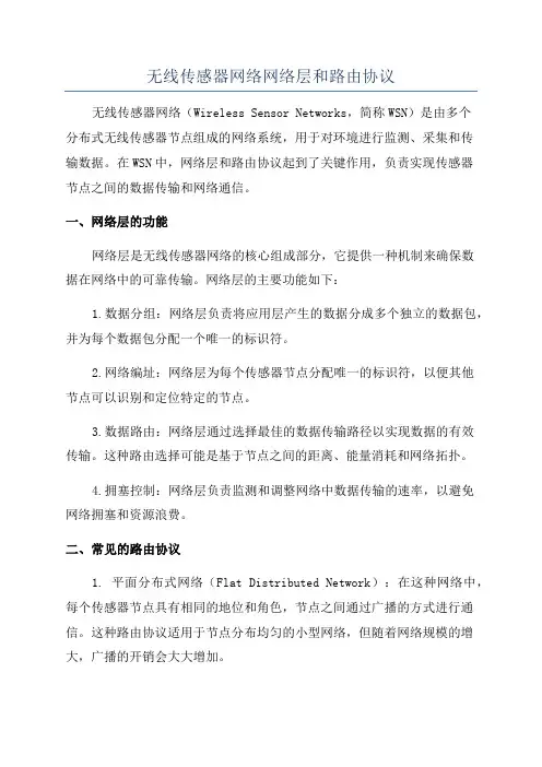 无线传感器网络网络层和路由协议