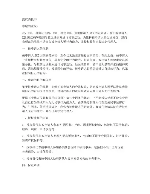 申请宣告无行为能力授权委托书