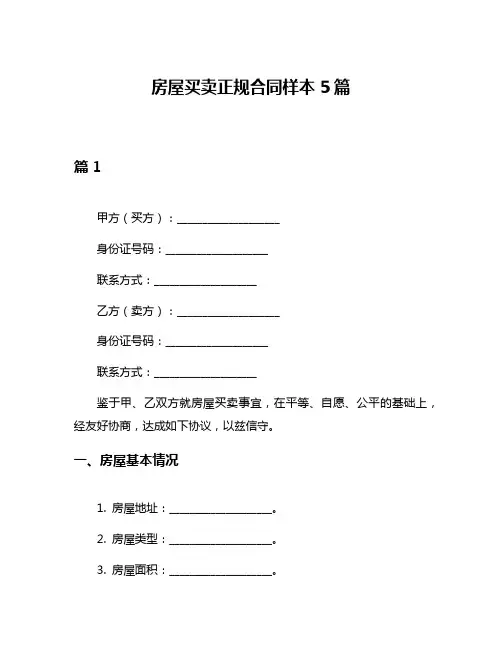 房屋买卖正规合同样本5篇