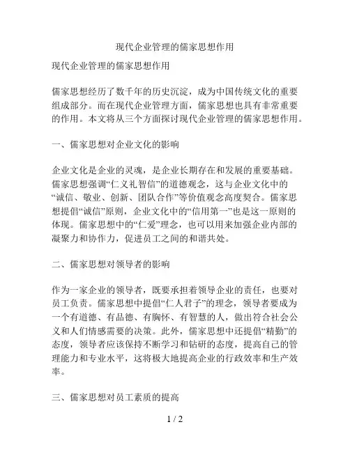 现代企业管理的儒家思想作用