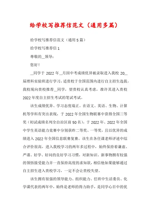 给学校写推荐信范文（通用多篇）