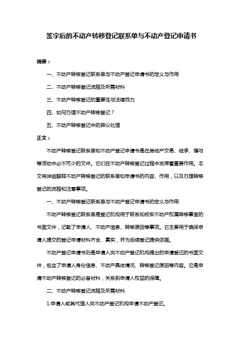 签字后的不动产转移登记联系单与不动产登记申请书