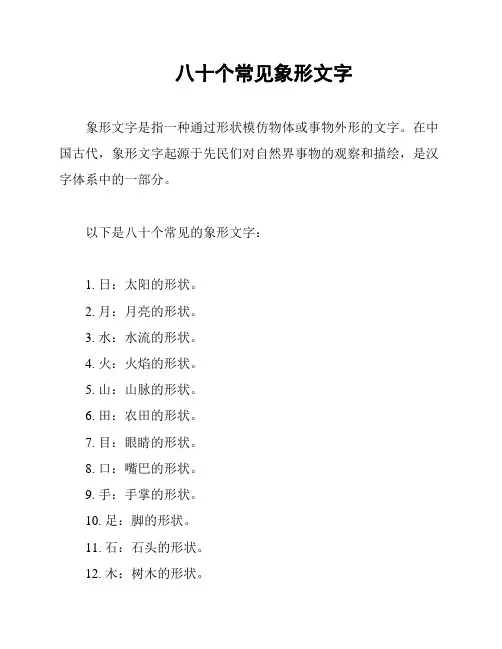 八十个常见象形文字