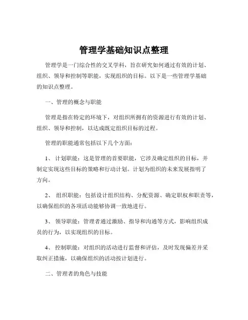 管理学基础知识点整理