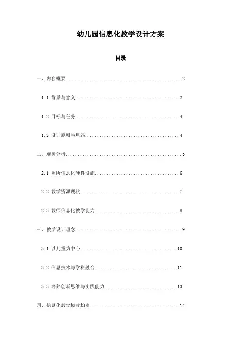幼儿园信息化教学设计方案