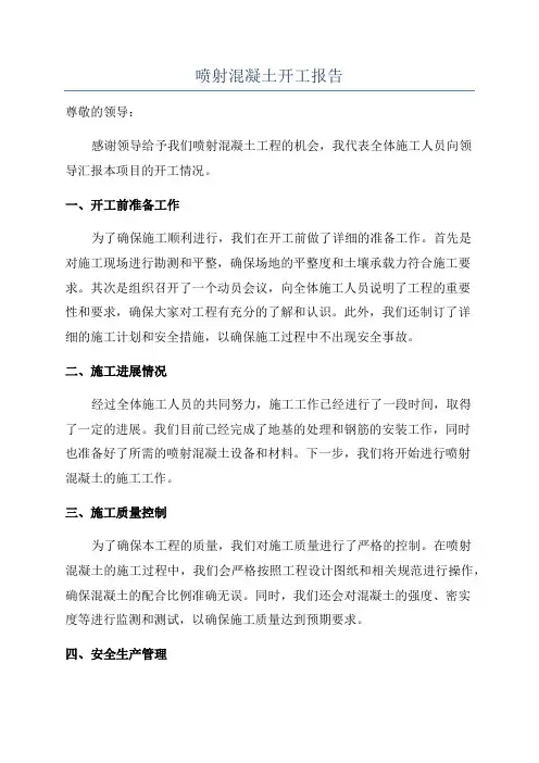 喷射混凝土开工报告