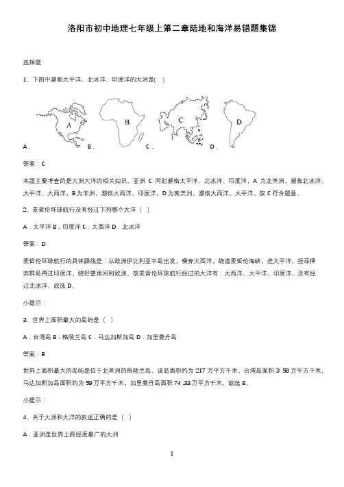 洛阳市初中地理七年级上第二章陆地和海洋易错题集锦