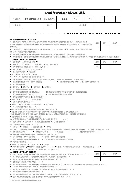 最新生物分离与纯化技术模拟试卷八答案