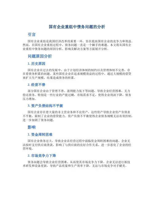 关于国有企业重组中债务问题的分析