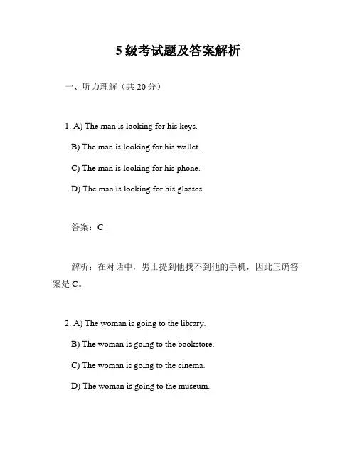 5级考试题及答案解析