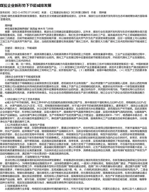 煤炭企业新形势下节能减排发展