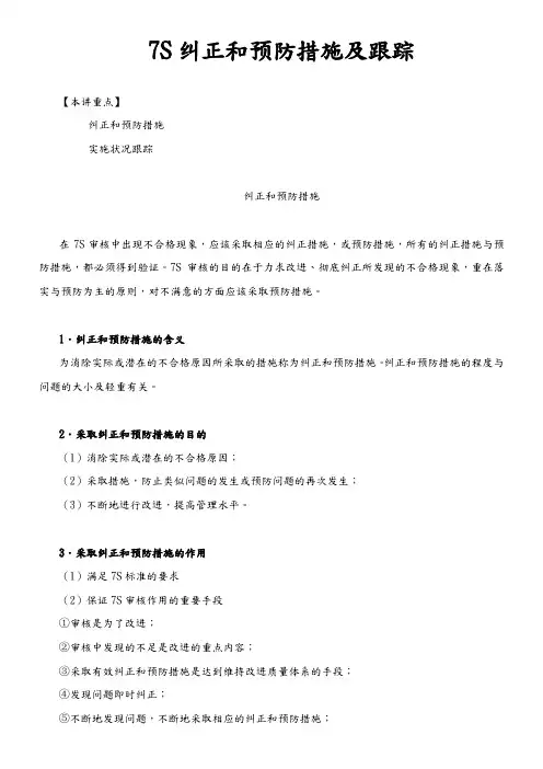 7S纠正和预防措施及跟踪