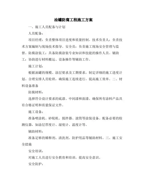 油罐防腐工程施工方案