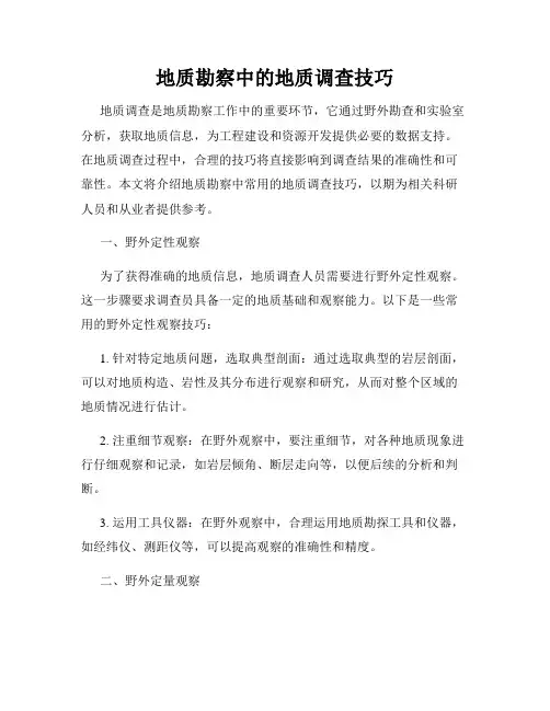地质勘察中的地质调查技巧