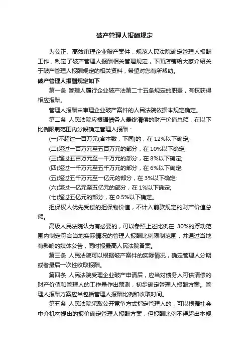 破产管理人报酬规定