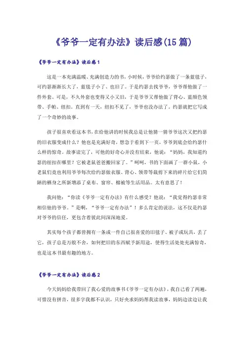 《爷爷一定有办法》读后感(15篇)