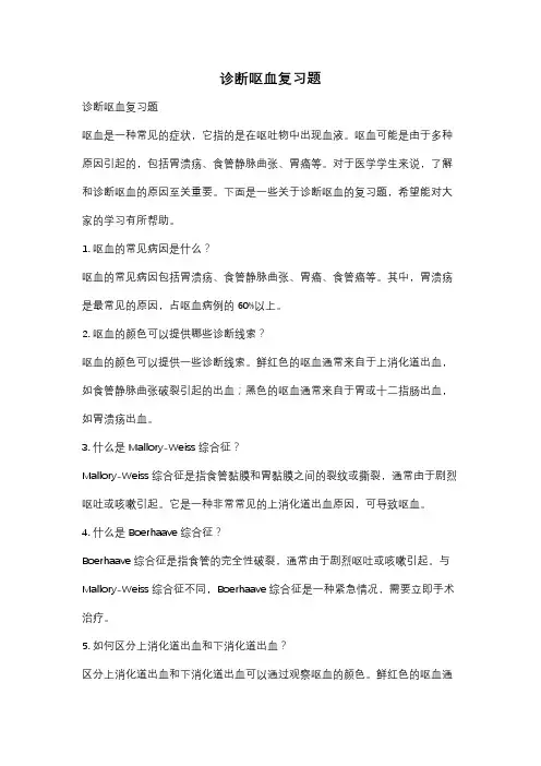诊断呕血复习题