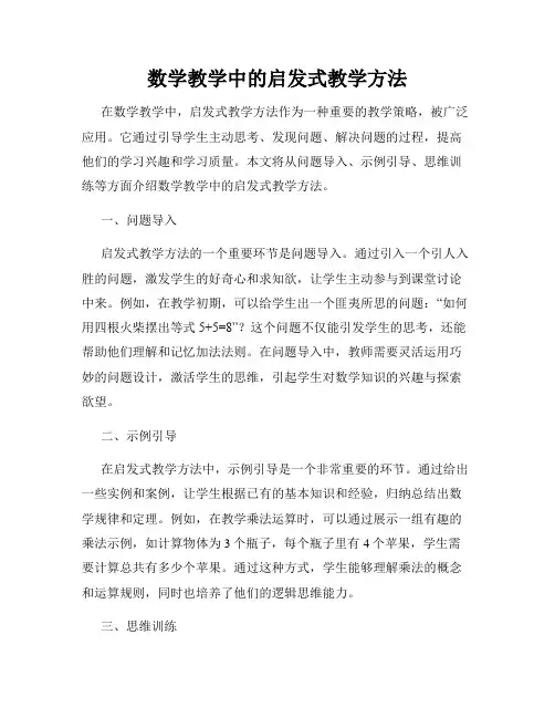 数学教学中的启发式教学方法