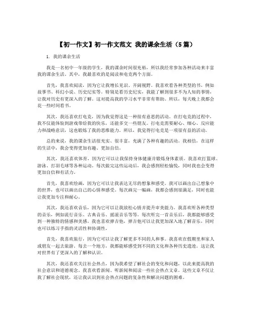 【初一作文】初一作文范文 我的课余生活(5篇)
