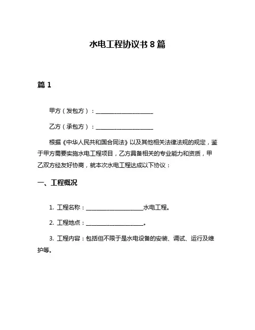 水电工程协议书8篇