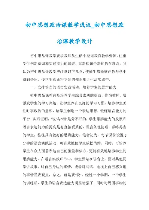 初中思想政治课教学浅议_初中思想政治课教学设计