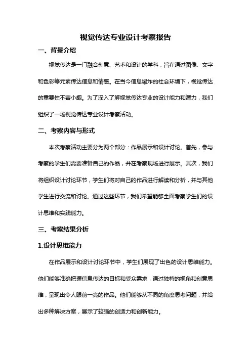 视觉传达专业设计考察报告