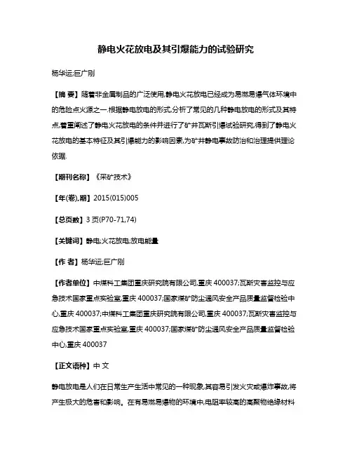 静电火花放电及其引爆能力的试验研究