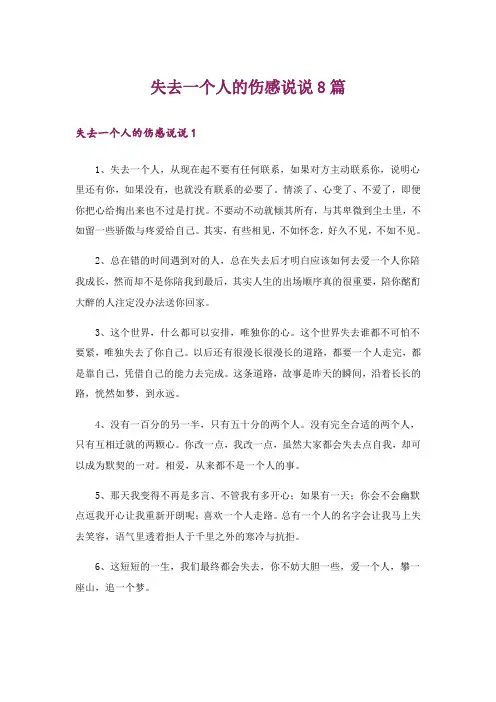 失去一个人的伤感说说8篇