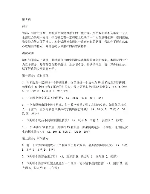 智商高的人心理测试题(3篇)