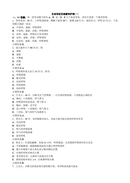 生命体征的观察和护理(医学必看 试题带详细解析答案)