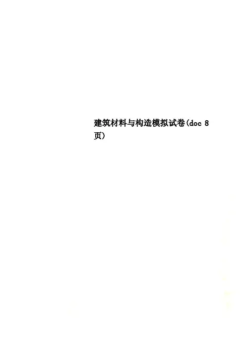 建筑材料与构造模拟试卷(doc 8页)