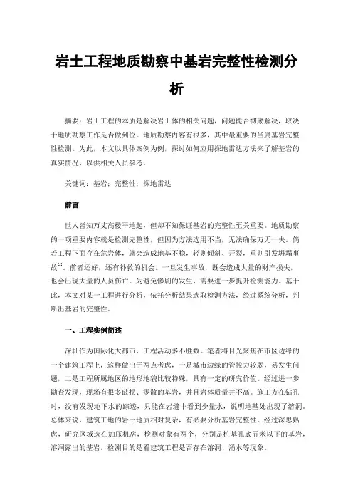 岩土工程地质勘察中基岩完整性检测分析