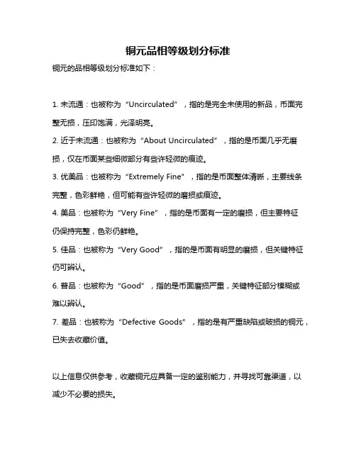铜元品相等级划分标准