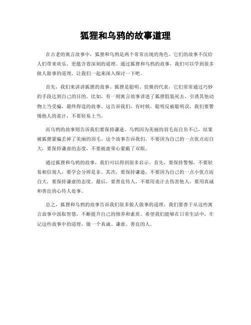 狐狸和乌鸦的故事道理