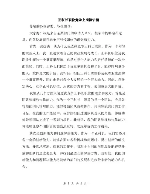 正科长职位竞争上岗演讲稿