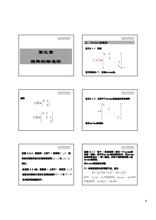 第3章  矩阵的标准形-2