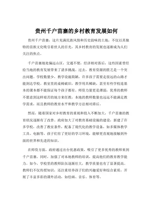 贵州千户苗寨的乡村教育发展如何