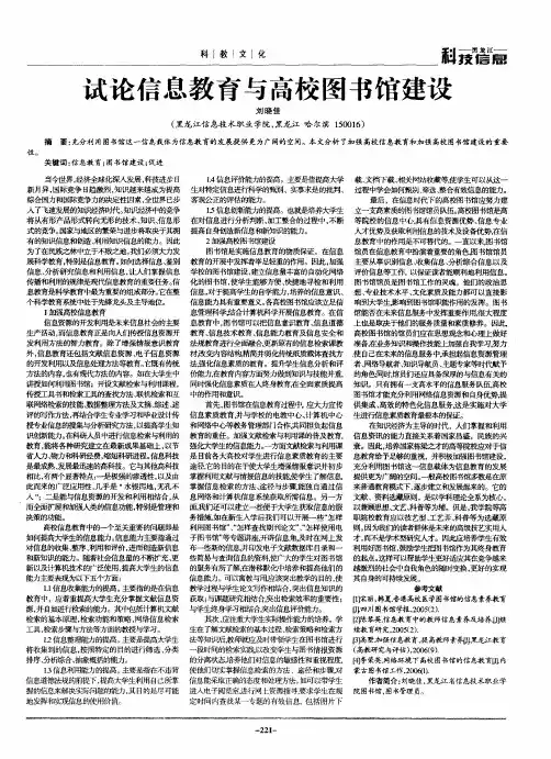 试论信息教育与高校图书馆建设
