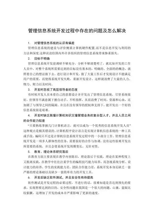 管理信息系统开发过程中存在的问题及怎么解决