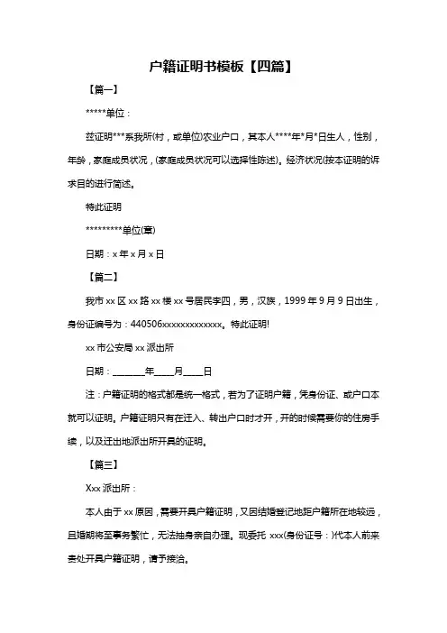 户籍证明书模板【四篇】