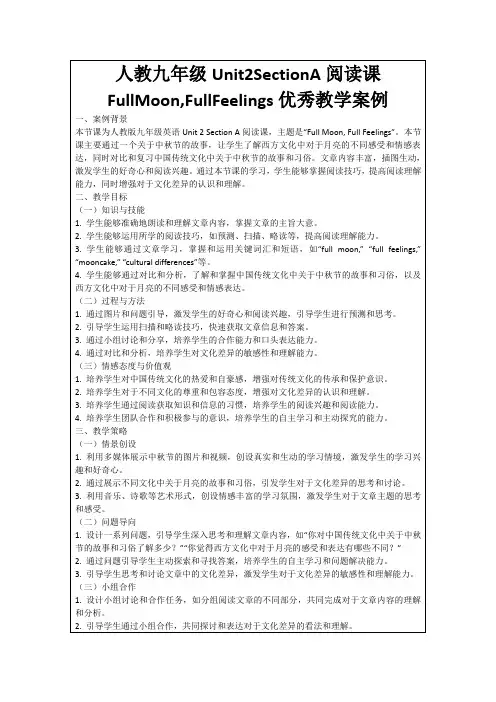 人教九年级Unit2SectionA阅读课FullMoon,FullFeelings优秀教学案例