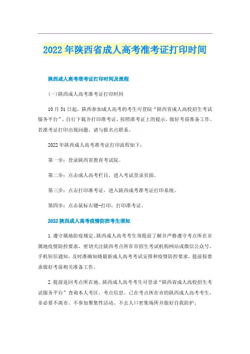 2022年陕西省成人高考准考证打印时间
